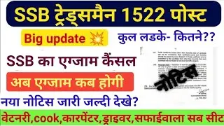 SSB Tradesman Exam Date 2023 ! SSB एग्जाम कैंसल 2023 ! SSB Exam कब होगी SSB Exam Date 2023