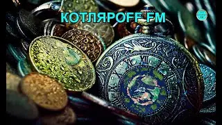 КОТЛЯРОFF FM (22. 02. 2023)  Явные дела.