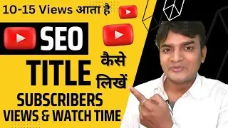 10 -15 Views आता है ऐसे लगाओ Title, video ka title kaise likhe,views, subscriber,watch time सब बढ़ेगा