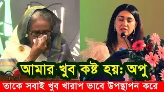 আমার খুব কষ্ট হয়: অপু বিশ্বাস। তাকে সবাই খুব খারাপ ভাবে উপস্থাপন করে। Apu Biswas Shakib Khan Bubly