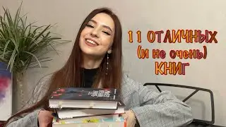 📙🍂ПРОЧИТАННОЕ ЗА ОКТЯБРЬ 2022🍁 Любовь, триллеры и классика