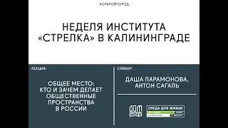 Общее место: кто и зачем делает общественные пространства в России