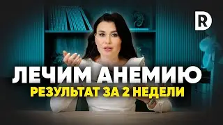 Причины анемии, почему не получается поднять ферритин?