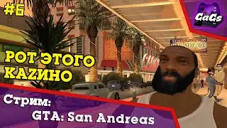 Прохождение GTA San Andreas / ГТА №6 - СидоДжи Потраченный