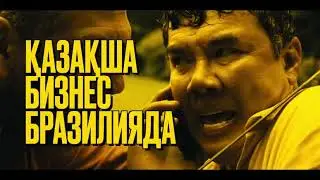 Бизнес по казахски в Бразилии 2023