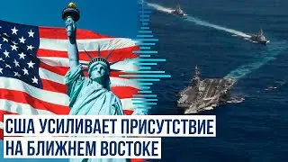 США направили 12 военных кораблей на Ближний Восток на фоне напряженности в регионе