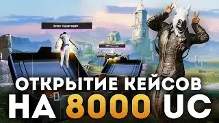 PUBG MOBILE - СЕКРЕТ ОТКРЫТИЯ КЕЙСОВ! ПОТРАТИЛ 8000 НА АККАУНТЕ ПОДПИСЧИКА! ВЫБИЛ МИФИЧЕСКИЕ СКИНЫ!