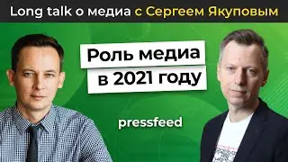 Роль медиа в 2021 году: в чём задача, когда они потеряли прерогативу на новости?