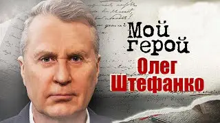 Олег Штефанко. Интервью с актером | 