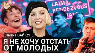 Лайма Вайкуле о дуэте с победителем "Евровидения" Немо, песнях на украинском языке и своем возрасте.