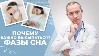Фазы сна! Почему важно высыпаться?