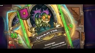 НОВЫЙ ДРЫЖЕГЛОТ | Мурлоки | Поля сражений - hearthstone