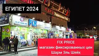 ЕГИПЕТ 2024|FIX PRICE  Наама Бэй. Магазин фиксированных цен Шарм Эль Шейх