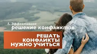 Психология отношений | Эффективное Решение Конфликтов