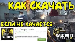 КАК СКАЧАТЬ CALL OF DUTY MOBILE НА АНДРОИД - ЧТО ДЕЛАТЬ ЕСЛИ НЕ КАЧАЕТСЯ COD MOBILE НА ТЕЛЕФОН