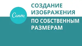 Canva - Создание изображения по собственным размерам