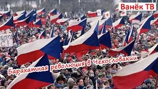 Бархатная революция в Чехословакии