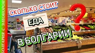 Цены на Продукты в Болгарском Супермаркете.