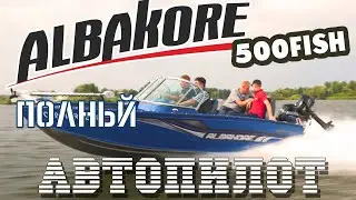 Альбакор 500 фиш лодка с автопилотом!