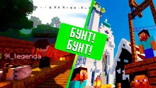 УСТРОИЛ ГРАЖДАНСКУЮ ВОЙНУ НА СЕРВЕРЕ В MINECRAFT