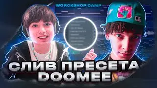 СЛИВ ПРЕСЕТА DOOMEE БЕСПЛАТНО! // WORKSHOP CAMP // FL Studio +пресеты #сведение