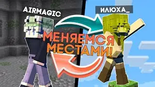 МЕНЯЕМСЯ МЕСТАМИ ЧТОБЫ УБИТЬ ДРУГ ДРУГА В МАЙНКРАФТ