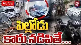 పిల్లోడు కారు నడిపితే... 🔴LIVE : Car Incident In Banjara hills | Hyderabad | RTV