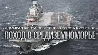 Боевая работа авиации  «Адмирал Кузнецов» в Средиземном море у берегов Сирии