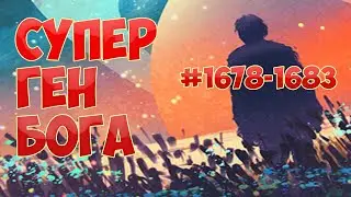 (1678-1683) СУПЕР ГЕН БОГА (ранобэ, аудиокнига)