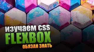 Изучаем CSS Flexbox. Полный урок.