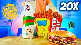 INCREASED THE Burger King MENU BY 20 times / HUGE BURGER BEKONAYZER/ CHICKEN FRIES / WHOPPER ROLL