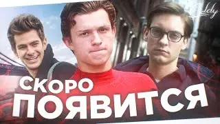 КОГДА ВЫЙДЕТ ВТОРОЙ ТРЕЙЛЕР Человека Паука 3 Нет Пути Домой?
