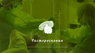 Гистероскопия