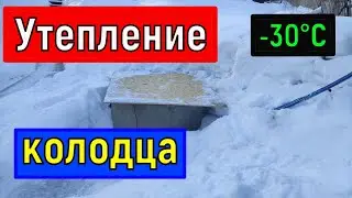 Утепление колодца на зиму    Замерзает колодец зимой   решение