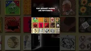 Как делают марки