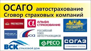 ☝ ОСАГО - сговор страховых компаний ☝