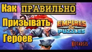 Не делай призывы, пока не посмотришь это видео - Empires & Puzzles