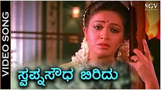 Swapna Soudha Beeridu - Video Song - Olavina Aasare | Vishnuvardhan | Roopini | Vani Jairam