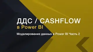 ДДС/CashFlow в Power BI. Моделирование данных. Часть 2.