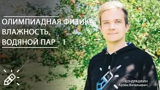 ОЛИМПИАДНАЯ ФИЗИКА.  Влажность. Водяной пар - 1. Вебинар №26