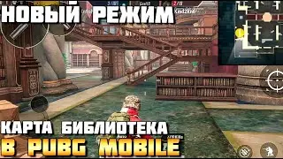 ИГРАЮ В НОВЫЙ РЕЖИМ GUN GAME В PUBG MOBILE. КАРТА БИБЛИОТЕКА ОБНОВЛЕНИЕ 0.19 Beta