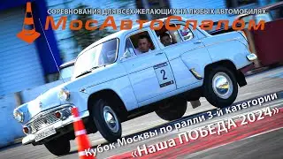 Ралли «Наша ПОБЕДА 2024» - 18.05.2024 - клип на 1 минуту