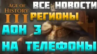 ВСЕ НОВОСТИ ПРО AGE OF HISTORY 3 / AGE OF CIVILIZATION 3 (AOC3/AOH3) #38