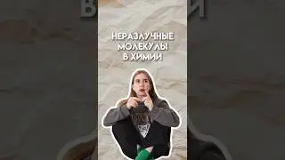 Двухатомные молекулы в химии #умскул #школа #химияегэ #егэ