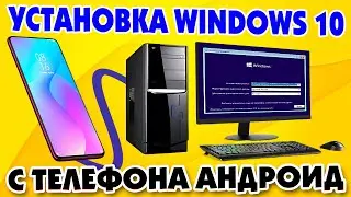 Установка Windows 10 с телефона Android на современный компьютер