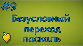 Язык Паскаль с нуля | #9 Что такое Безусловный переход и оператор Goto?