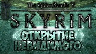 TES V: SKYRIM - ФАНТАЖ - Открытие Невидимого (Коллегия Мэнимагии)