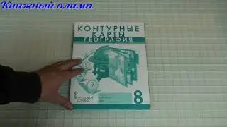 Контурные карты. География 8 класс. Издательство Русское слово