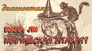 БЫЛА ЛИ МАГИЧЕСКАЯ АТАКА/ онлайн диагностика/ колода Таро Тота