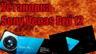 Установка Sony Vegas Pro 12 на русском+кряк БЕСПЛАТНО